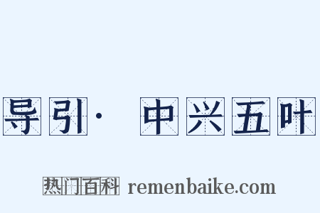 导引·中兴五叶是什么意思的图片